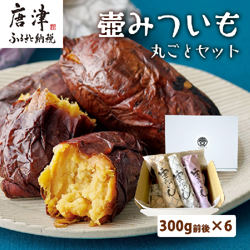 壺みついも丸ごとセット(300g前後×6本) 壺炭焼き紅はるかPREMIUM 焼き芋 スイーツ やきいも さつまいも おやつ ギフト「2023年 令和5年」