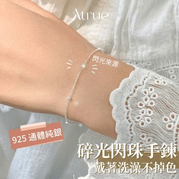 【疊戴神隊友🏆】碎光點點閃珠手鍊 925 純銀手鍊 閨蜜手鍊 銀珠手鍊 細手鍊 手鍊女 簡約手鍊 疊戴手鍊