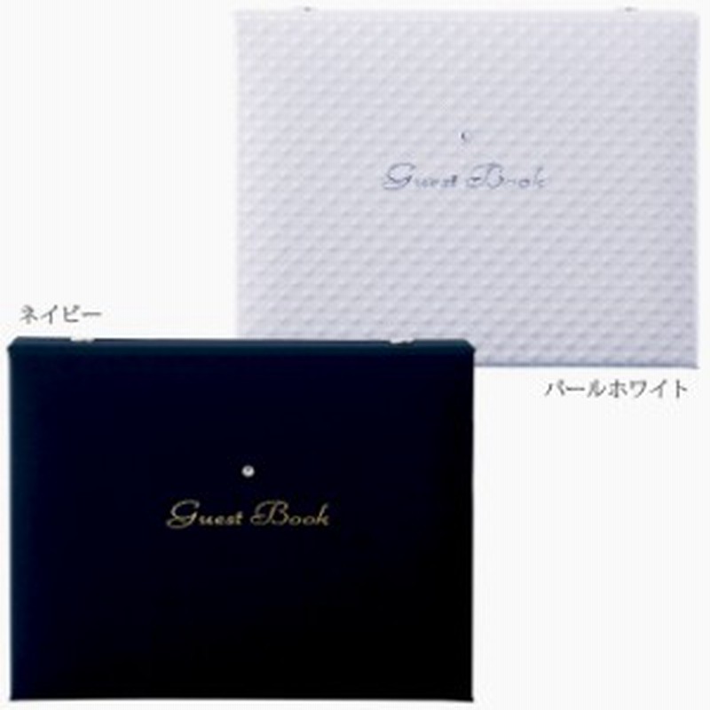 結婚式 芳名帳 ウェディング ゲストブック 60名様用 おしゃれ パールホワイト ネイビー カバー 用紙 横書き 受付 名前 住所 二次会 パー 通販 Lineポイント最大1 0 Get Lineショッピング