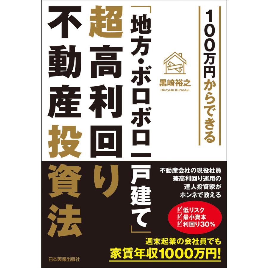 100万円からできる 地方・ボロボロ一戸建て 超高利回り不動産投資法