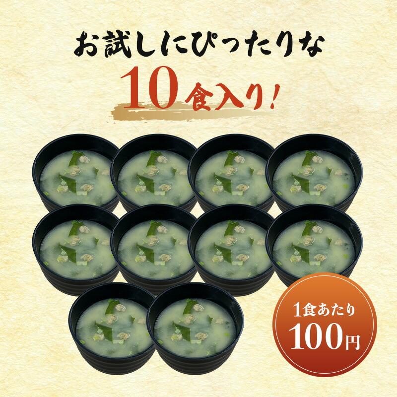 味噌汁 インスタント みそ汁 10袋 フリーズドライ 粉末 しじみの おみそ汁 送料無料 即席 スープ