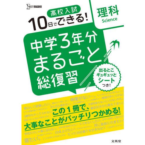 高校入試10日でできる 中学3年分まるごと総復習理科