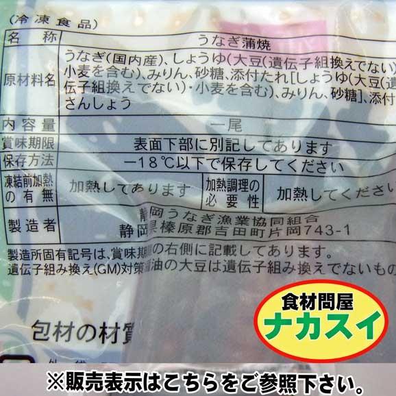 うなぎ蒲焼　1尾入　冷凍　静岡県産(養殖)　ギフト　父の日　土用　丑の日