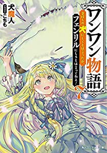 ワンワン物語7 ~金持ちの犬にしてとは言ったが、フェンリルにしろとは言ってねえ!~ (角川スニーカー文庫)(中古品)