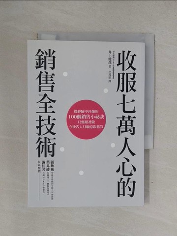 【書寶二手書T1／行銷_YQB】收服七萬人心的銷售全技術_井上健哉