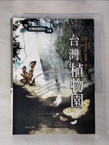 【書寶二手書T9／動植物_BWG】台灣的植物園_心岱