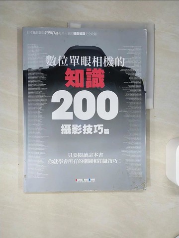 【書寶二手書T9／攝影_QGR】數位單眼相機的知識200:攝影技巧篇_內山晟