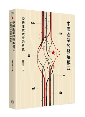 中國產業的發展模式：探索產業政策的角色[二手書_全新]