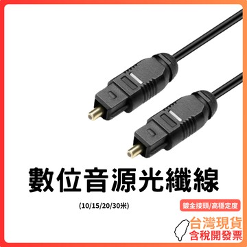 台灣現貨 ~  【SPDIF 光纖音源線 TOSLINK】數位音訊傳輸線｜10M~30M可選｜電視/聲霸/擴大機專用