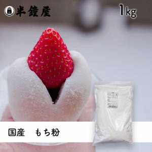 もち粉（国産）1kg （求肥・大福・もち米粉）