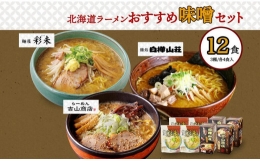 北海道ラーメン 味噌セット3種 彩未 白樺山荘 吉山商店 計12食 麺屋 彩未 麺処 白樺山荘 吉山商店 らーめん 詰め合わせ さっぽろ みそ ラーメン 食べ比べ 味噌味 森住製麺 生麺 産直 ご当地ラーメン 人気 グルメ お土産 送料無料 北海道 札幌市