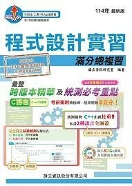 程式設計實習滿分總複習-114年版 (1版) 旗立資訊研究室 2024 旗立資訊