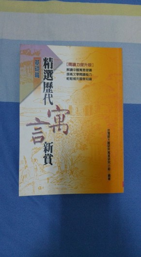 精選歷代寓言新賞.基礎篇[二手書_普通]
