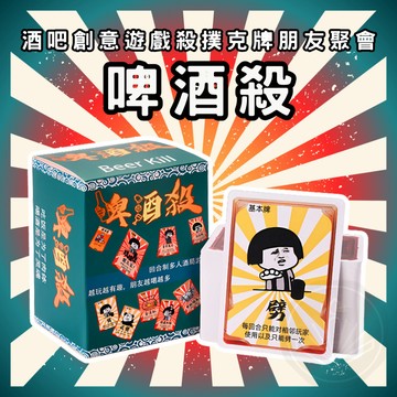[台灣出貨 開立發票] 啤酒殺 撲克牌 喝酒遊戲 喝酒桌遊 喝酒道具 喝酒撲克牌 酒桌遊戲 聚會遊戲 GC325