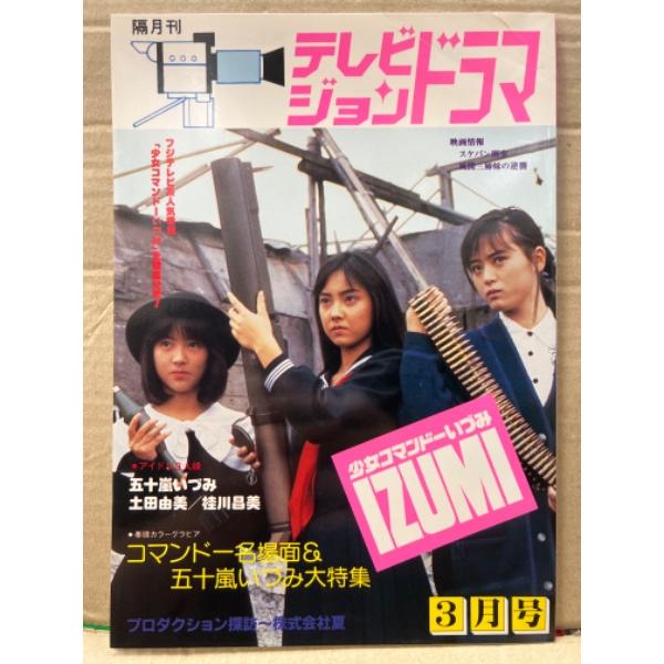 テレビジョンドラマ　1988年3月　特集・少女コマンドーいづみ IZUMI　五十嵐いづみ 土田由美 桂川昌美　映画情報・スケバン刑事 風間三姉妹の逆襲