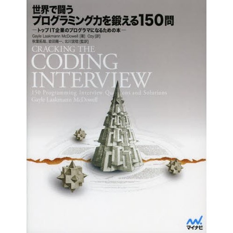 世界で闘うプログラミング力を鍛える150問 トップIT企業のプログラマに