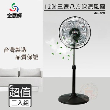 金展輝 12吋 三段速工業立扇/電風扇 AB-1211【2入組】