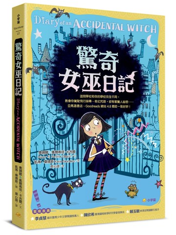 驚奇女巫日記[二手書_近全新]