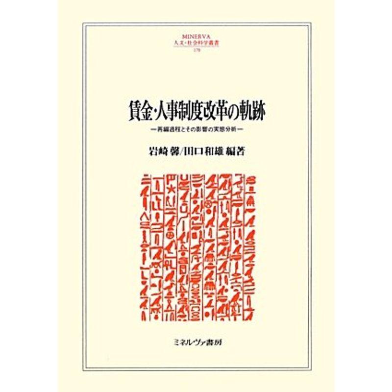 賃金・人事制度改革の軌跡?再編過程とその影響の実態分析 (MINERVA人文・社会科学叢書)