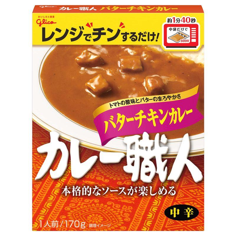 グリコ カレー職人 バターチキンカレー 中辛 170g×10個(レンジ対応 レンジで温め簡単 常温保存)