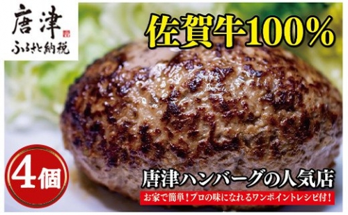 佐賀牛100％のハンバーグ！150ｇ×4個 「2022年 令和4年」