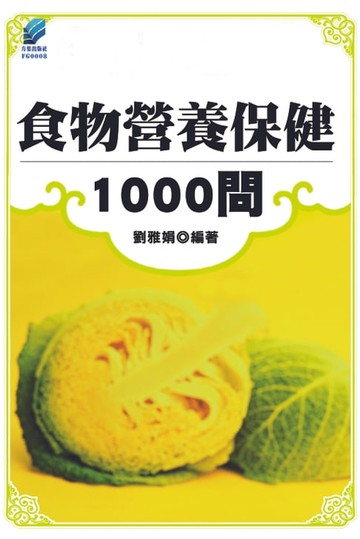 【電子書】食物營養保健1000問