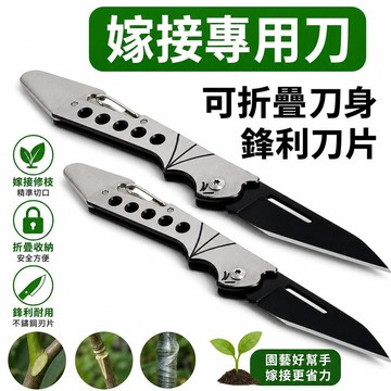 果樹嫁接刀 芽接刀 可折疊嫁接刀 園藝嫁接工具 削木嫁接刀 手工嫁接刀 嫁接專用刀 錳鋼嫁接刀 嫁接膜 [可折疊收納]