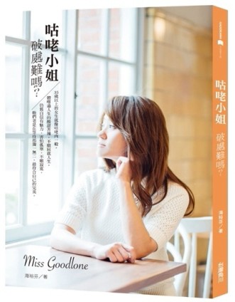 咕咾小姐：破處難嗎？[二手書_良好]