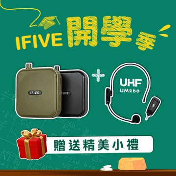 ifive ★超值組合★雙功率教學擴音機 if-SP800 + UHF無線教學麥克風 if-UM260(贈送收納袋 戶外 活動 宣傳)
