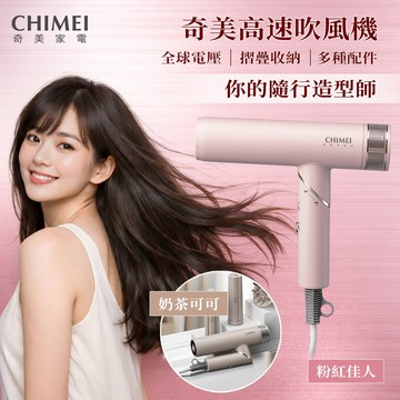 【CHIMEI 奇美】等離子高速自動電壓吹風機(HD-32HFP0/B) 大全配 國際電壓 可折疊 出國旅行