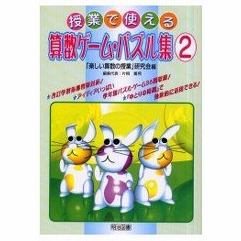 新品本 授業で使える算数ゲーム パズル集 2 ゆとりの時間 で効果的に活用できる 楽しい算数の授業 通販 Lineポイント最大0 5 Get Lineショッピング