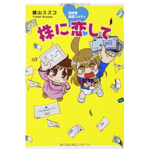 新感覚投資コメディ 株に恋して