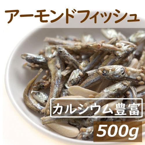 ナッツ アーモンドフィッシュ ナッツ 500ｇ チャック付き袋 アーモンド小魚 国産小魚 グルメ