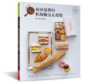 微縮1/12！袖珍屋裡的軟陶麵包＆甜點【TAAZE讀冊生活】