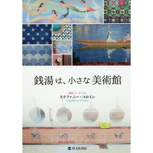 銭湯は,小さな美術館 ステファニー・コロイン