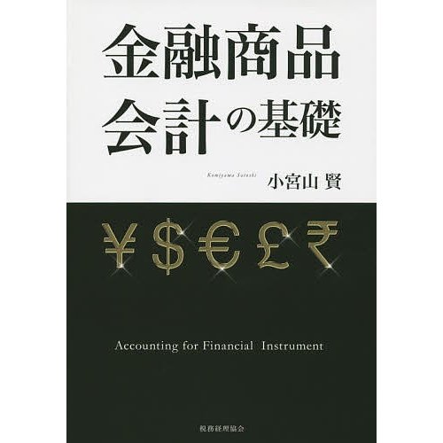 金融商品会計の基礎 小宮山賢