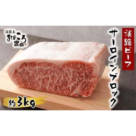 ふるさと納税 淡路ビーフ サーロインブロック　約3kg 兵庫県淡路市