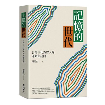 記憶的世代：台灣三代外省人的通婚與認同【優質新書】
