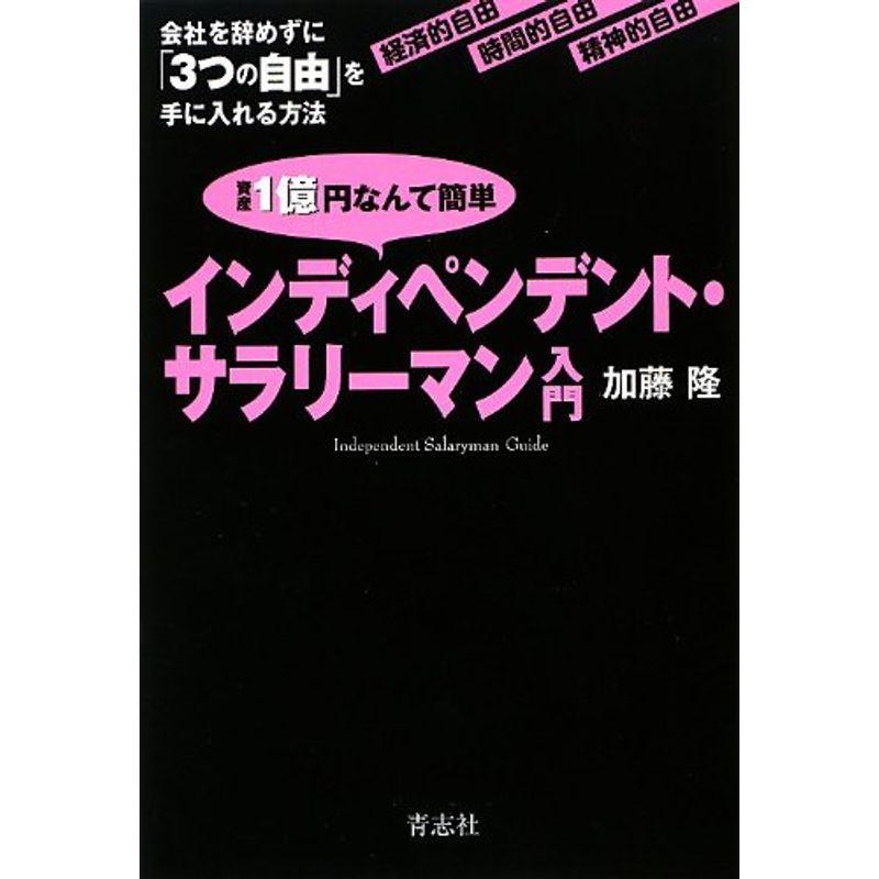 インディペンデント・サラリーマン入門 資産1億円なんて簡単