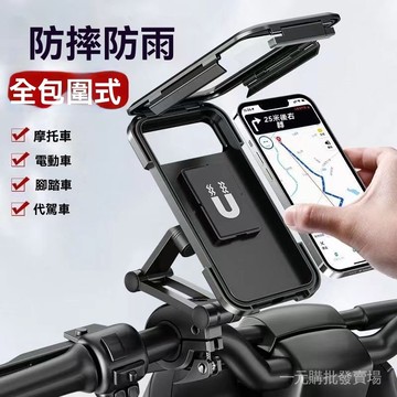 【台灣出貨蝦皮隔日到貨】 機車防水手機架 手機支架 自行車手機支架 防水支架  防摔支架 外送員必備