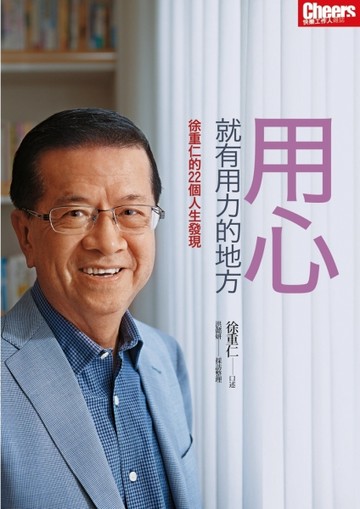 用心，就有用力的地方：徐重仁的22個人生發現【二手書_良好】TAAZE讀冊生活