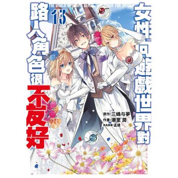 女性向遊戲世界對路人角色很不友好(13)END