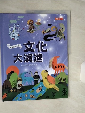 【書寶二手書T9／兒童文學_QFY】我是知識家6：文化大演進_Tai Pera, 王孟婷, 潘昀珈, 劉如桂, 徐至宏, Rae, 黃祈嘉
