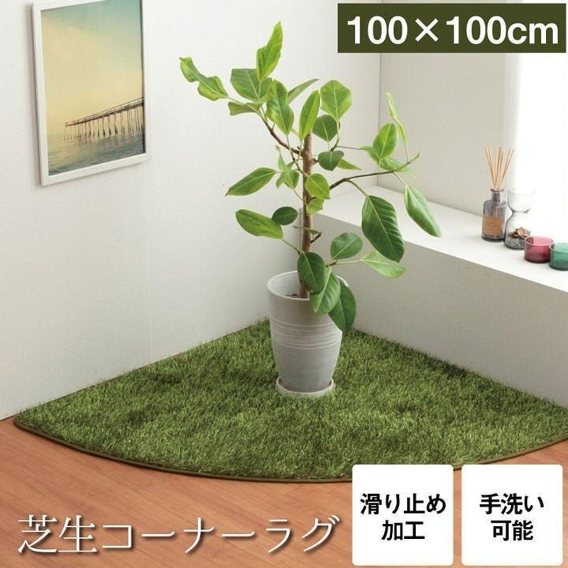 ラグ 芝生風 ラグマット コーナーラグ 約100×100cm 扇型 芝生風ラグ グラーセル ベランピング ホットカーペットカバー オールシーズン  シャギーラグ | LINEショッピング