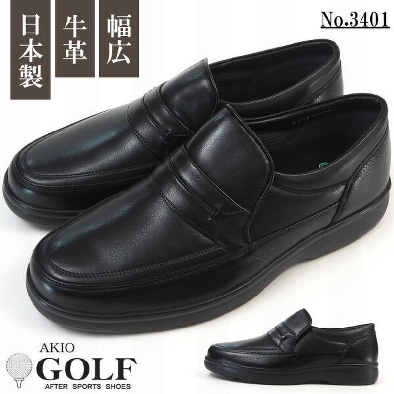 アキオゴルフ AKIO GOLF 紳士靴 本革ローファー 3401 メンズ | LINE 