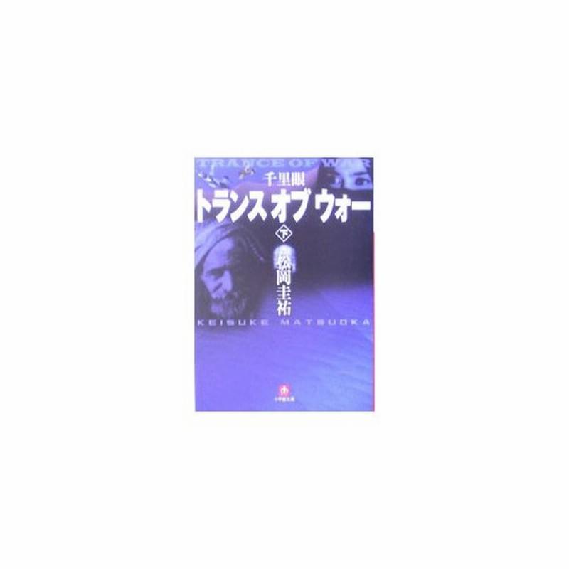 千里眼 トランス オブ ウォー 千里眼シリーズ１０ 下 松岡圭祐 通販 Lineポイント最大0 5 Get Lineショッピング