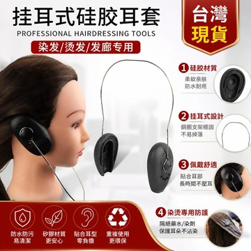 桃園出貨🍂現貨可隔日達 專業髮廊硅膠耳套軟耳罩帶鋼圈防滑焗油耳罩燙染髮美髮工具專用 染髮耳罩 護耳防水耳套 美髮工具用品