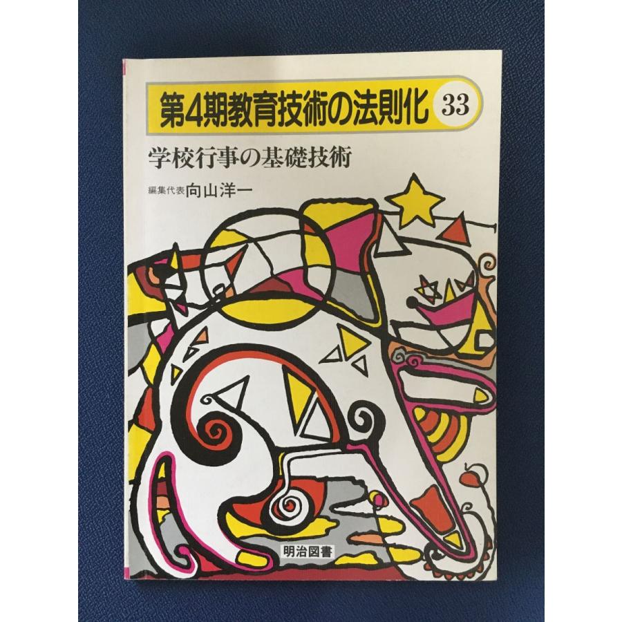 第4期教育技術の法則化 (33) 学校行事の基礎技術   向山洋一   明治図書