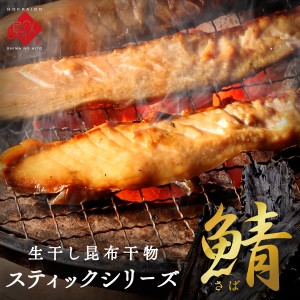 焼くだけ簡単♪昆布干物 さばスティック 400g北海道産