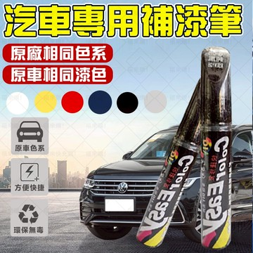 🔥所有車通用 原車原廠🔥汽車劃痕去除 汽車補漆筆 汽車劃痕修復 劃痕修復還原劑 汽車劃痕修復劑 劃痕修復筆 劃痕修復神器